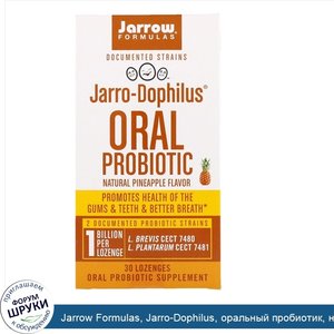 Jarrow_Formulas__Jarro_Dophilus__оральный_пробиотик__натуральный_ананасовый_аромат__30_пастилок.jpg