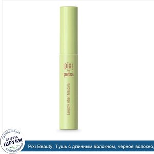 Pixi_Beauty__Тушь_с_длинным_волокном__черное_волокно__.23_унц.__6.5_г._.jpg