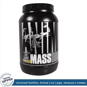 Universal_Nutrition__Animal_Live_Large__печенье_и_сливки__3_фунта__1_36_кг_.jpg