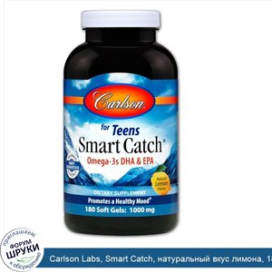 Carlson_Labs__Smart_Catch__натуральный_вкус_лимона__180_желатиновых_капсул.jpg