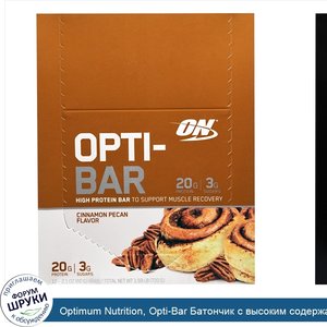 Optimum_Nutrition__Opti_Bar_Батончик_с_высоким_содержанием_протеина__Корица_и_пекан__12_батонч...jpg