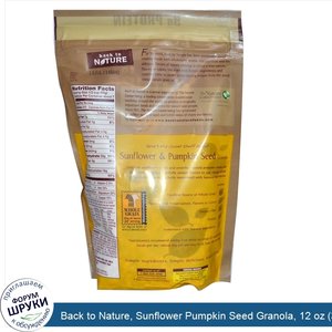 Back_to_Nature__Sunflower_Pumpkin_Seed_Granola__12_oz__340_g_.jpg