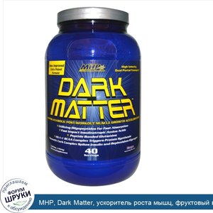 MHP__Dark_Matter__ускоритель_роста_мышц__фруктовый_виноградный_вкус__3_22_фунта__1464_г_.jpg