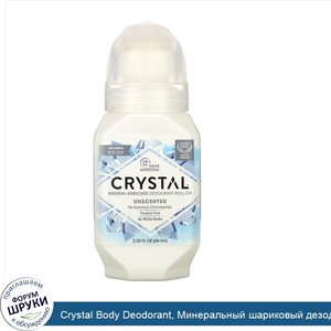 Crystal_Body_Deodorant__Минеральный_шариковый_дезодорант__без_запаха__66мл.jpg