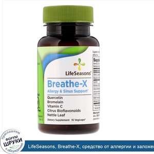 LifeSeasons__Breathe_X__средство_от_аллергии_и_заложенности_носа__15растительных_капсул.jpg