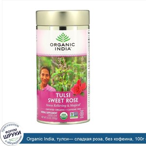 Organic_India__тулси__сладкая_роза__без_кофеина__100г__3_5унции_.jpg