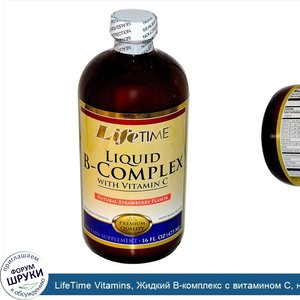 LifeTime_Vitamins__Жидкий_B_комплекс_с_витамином_С__натуральный_клубничный__16_жидких_унций__4...jpg