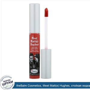 theBalm_Cosmetics__Meet_Matt_e__Hughes__стойкая_жидкая_помада__оттенок_Honest__7_4мл.jpg