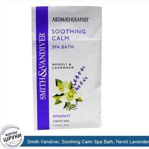 Smith_Vandiver__Soothing_Calm_Spa_Bath__Neroli_Lavender__1.75_oz__50_g_.jpg