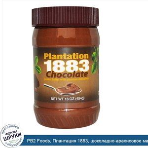 PB2_Foods__Плантация_1883__шоколадно_арахисовое_масло__16_унций__454_г_.jpg