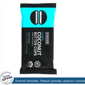 Evolved_Chocolate__Темный_шоколад__чашечки_с_кокосовым_маслом__классические__две_чашечки__1_5_...jpg