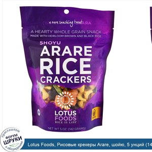 Lotus_Foods__Рисовые_крекеры_Arare__шойю__5_унций__142_г_.jpg