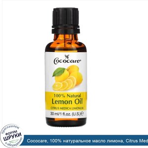 Cococare__100__натуральное_масло_лимона__Citrus_Medica_Limonum__1_жидкая_унция__30_мл_.jpg