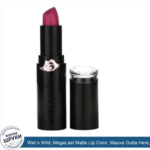 Wet_n_Wild__MegaLast_Matte_Lip_Color__Mauve_Outta_Here__0.11_oz__3.3_g_.jpg