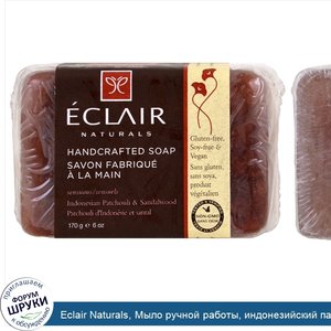 Eclair_Naturals__Мыло_ручной_работы__индонезийский_пачули_и_сандаловое_дерево__6_унций__170_г_.jpg