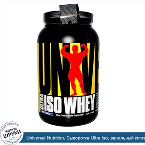 Universal_Nutrition__Сыворотка_Ultra_Iso__ванильный_коктейль__2_фунта__909_г_.jpg