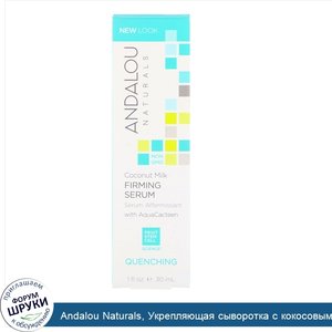 Andalou_Naturals__Укрепляющая_сыворотка_с_кокосовым_маслом__охлаждающая__1_ж._унц._30_мл_.jpg