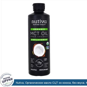 Nutiva__Органическое_масло_СЦТ_из_кокоса__без_вкуса__473_мл__16_жидких_унций_.jpg