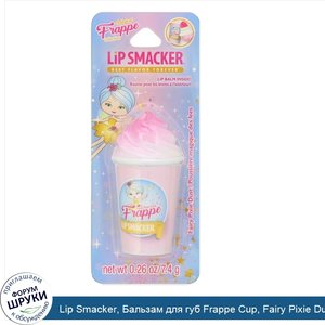 Lip_Smacker__Бальзам_для_губ_Frappe_Cup__Fairy_Pixie_Dust__7_4г.jpg