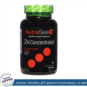 Ascenta__NutraSea__ДГК_двойной_концентрации__со_свежим_мятным_вкусом__60_мягких_капсул.jpg