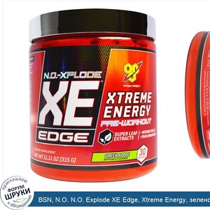 BSN__N.O._N.O._Explode_XE_Edge__Xtreme_Energy__зеленое_яблоко__11_11_унций__315_г_.jpg