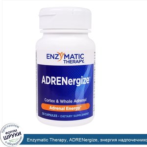 Enzymatic_Therapy__ADRENergize__энергия_надпочечников__50_капсул.jpg