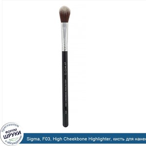 Sigma__F03__High_Cheekbone_Highlighter__кисть_для_нанесения_хайлайтера_на_скулы__1шт..jpg