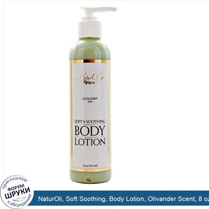 NaturOli__Soft_Soothing__Body_Lotion__Olivander_Scent__8_oz__237_ml_.jpg