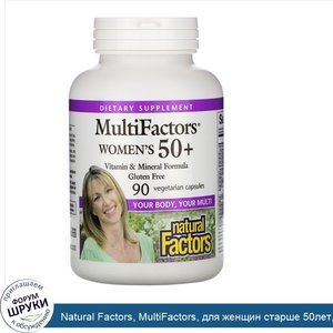 Natural_Factors__MultiFactors__для_женщин_старше_50лет__90вегетарианских_капсул.jpg