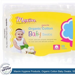 Maxim_Hygiene_Products__Organic_Cotton_Baby_Swabs__50_Swabs.jpg