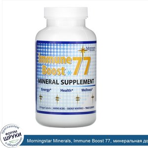 Morningstar_Minerals__Immune_Boost_77__минеральная_добавка__120_вегетарианских_капсул.jpg