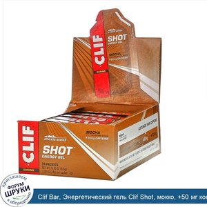 Clif_Bar__Энергетический_гель_Clif_Shot__мокко___50_мг_кофеина__24_пакета_весом_34_г__1_20_унц...jpg