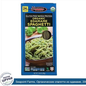 Seapoint_Farms__Органические_спагетти_из_эдамаме__200г__7_05унции_.jpg