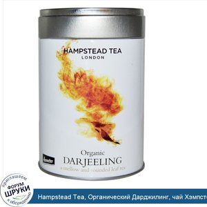 Hampstead_Tea__Органический_Дарджилинг__чай_Хэмпстед__3_53_унций__100_г_.jpg