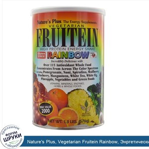 Nature_s_Plus__Vegetarian_Fruitein_Rainbow__Энргетический_Коктейль_с_Высоким_Содержанием_Проте...jpg