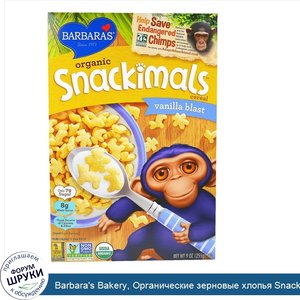 Barbara_s_Bakery__Органические_зерновые_хлопья_Snackimals__ванильное_буйство__9_унций__255_г_.jpg