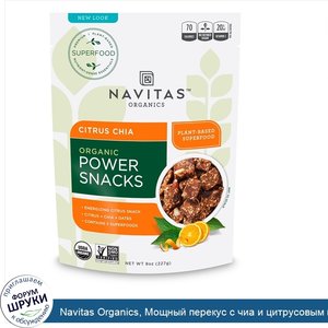 Navitas_Organics__Мощный_перекус_с_чиа_и_цитрусовым_вкусом__8_унций__227_г_.jpg