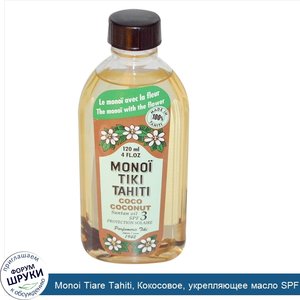 Monoi_Tiare_Tahiti__Кокосовое__укрепляющее_масло_SPF_3__с_солнцезащитным_эффектом__120_мл__4_ж...jpg