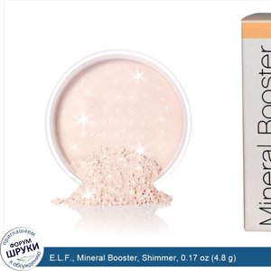 E.L.F.__Mineral_Booster__Shimmer__0.17_oz__4.8_g_.jpg