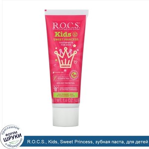 R.O.C.S.__Kids__Sweet_Princess__зубная_паста__для_детей_от_3_до_7_лет__45г__1_6унции_.jpg