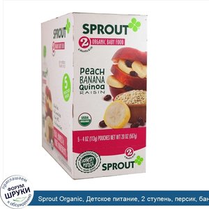 Sprout_Organic__Детское_питание__2_ступень__персик__банан__киноа__изюм__5_упаковок__4_унции__1...jpg