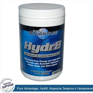 Pure_Advantage__Hydr8__Формула_Энергии_и_Увлажнения_без_Стимуляторов__Виноград_1.3_фунта__609_г_.jpg