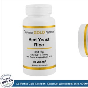 California_Gold_Nutrition__Красный_дрожжевой_рис__600мг__60растительных_капсул.jpg