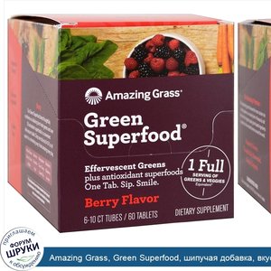 Amazing_Grass__Green_Superfood__шипучая_добавка__вкус_ягод__6_тюбиков__по_10_таблеток_в_каждом.jpg