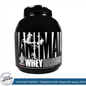 Universal_Nutrition__Сывороточная_пища_для_мышц_Animal__шоколад__4_фунта__1_81_кг_.jpg