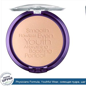 Physicians_Formula__Youthful_Wear__сияющая_пудра__шаг_3__прозрачная__0_33_унции__9_5_г_.jpg