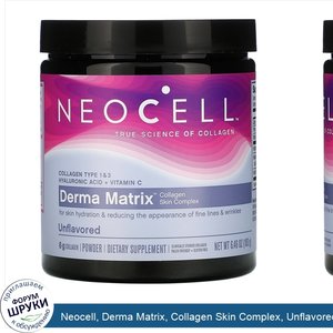 Neocell__Derma_Matrix__Collagen_Skin_Complex__Unflavored__6.46_oz__183_g_.jpg