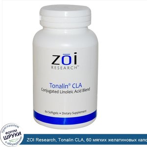 ZOI_Research__Tonalin_CLA__60_мягких_желатиновых_капсул.jpg