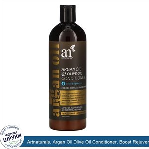 Artnaturals__Argan_Oil_Olive_Oil_Conditioner__Boost_Rejuvenate__16_fl_oz__473_ml_.jpg