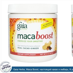 Gaia_Herbs__Maca_Boost__настоящий_какао_и_имбирь__8_унций__227_г_.jpg